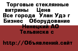 Торговые стеклянные витрины  › Цена ­ 8 800 - Все города, Улан-Удэ г. Бизнес » Оборудование   . Ненецкий АО,Тельвиска с.